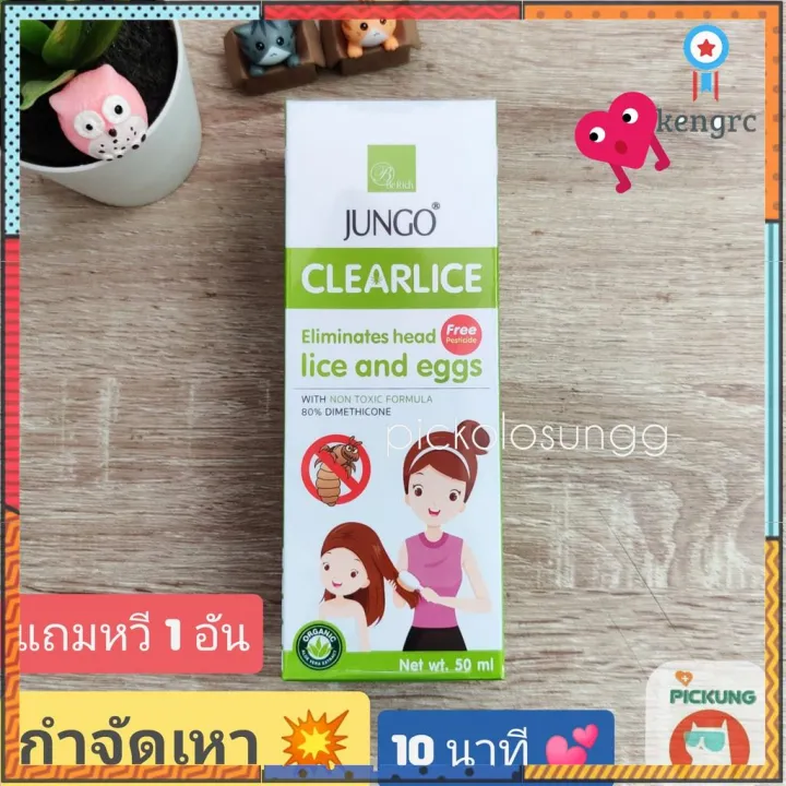 JUNGO CLEARLICE 💕 กำจัดเหา 50 ml หวี / ผลิตภัณฑ์กำจัดเหา สินค้ามีจำนวน