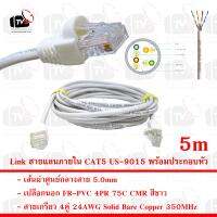 Link สายแลน ภายใน CAT5E US-9015 สายเกรียว 4คู่ 24AWG เปลือกนอก FR-PVC 75C สีขาว 5m พร้อมประกอบหัว