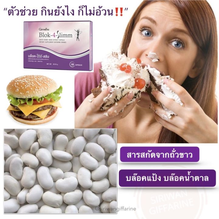 ส่งฟรี-กิฟฟารีน-บล็อค-โฟร์-สลิม-giffarine-block-4-slimm-ลดพุง-ลดน้ำหนัก-บล็อกแป้ง-น้ำตาล-ไขมัน-ลดการดูดซึมแป้งและน้ำตาล-สารสกัดจากถั่วขาว-60-แคปซูล