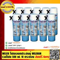 WELFOAM โฟมเอนกประสงค์ WELFOAM เวลโฟม 500 ml. 10 กระป๋อง ของแท้ 100%  ร้านเป็นตัวแทนจำหน่ายโดยตรง