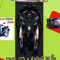 ชุดสีW125Sหัวเถิกกุญแจกลม สีดำลายi มี(13ชิ้น)