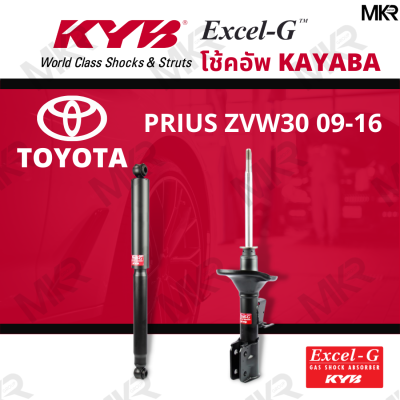 โช๊คอัพ โช๊คหน้า โช๊คหลัง Toyota PRIUS ZVW30 ปี 09-16 Excel-G ยี่ห้อ KYB (คายาบ้า)