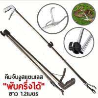 ( Promotion+++) คุ้มที่สุด คีมจับงูสแตนเลส อุปกรณ์จับงู รุ่นพับครึ่งได้ ยาว1.2เมตร [Foldable Snake Tongs Grabber] ราคาดี คีม หนีบ คีม หนีบ ลวด คีม หนีบ ห่วง พระ คีม หนีบ สาย ไฟ