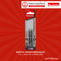 Makita ดอกไขควงสีเงินสองหัว 2นิ้ว x65mm PH A-49563 (3ชิ้น)  |แพ็ค|