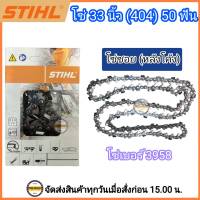 STIHL โซ่บาร์ 33 โซ่ซอยหลังโค้ง โซ่ 33 นิ้ว (404) 50 ฟัน โซ่ซอย โซ่ STIHL แท้ โซ่สติลแท้ 33นิ้ว 50ฟัน โซ่เบอร์ 3958 STIHL (สติลแท้100%)