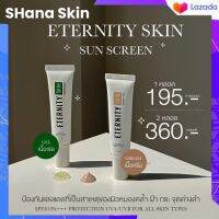 ETERNITY SKIN Sunscreen 15 g. กันแดดอิเทอนิตี้  มี 2 สูตร ( 1 คู่ )