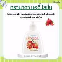 กรานาดา บอดี้ โลชั่น โลชั่นทับทิม กิฟฟารีน Granada Body Lotion GIFFARINE โลชั่นกิฟฟารีน