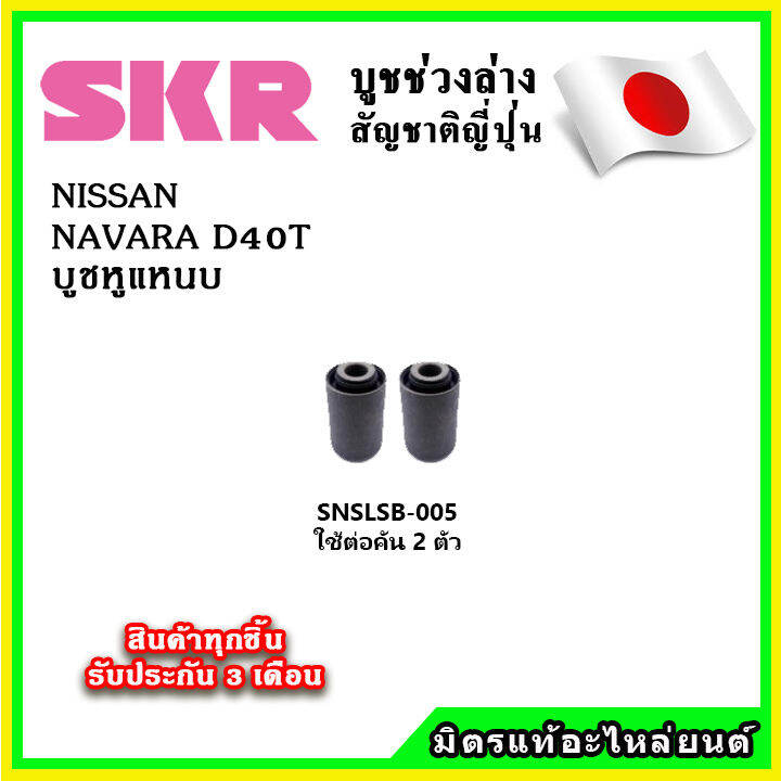 skr-บูชหูแหนบ-nissan-navara-d40t-4wd-fr-คุณภาพมาตรฐานoem-นำเข้าญี่ปุ่น-แท้ตรงรุ่น