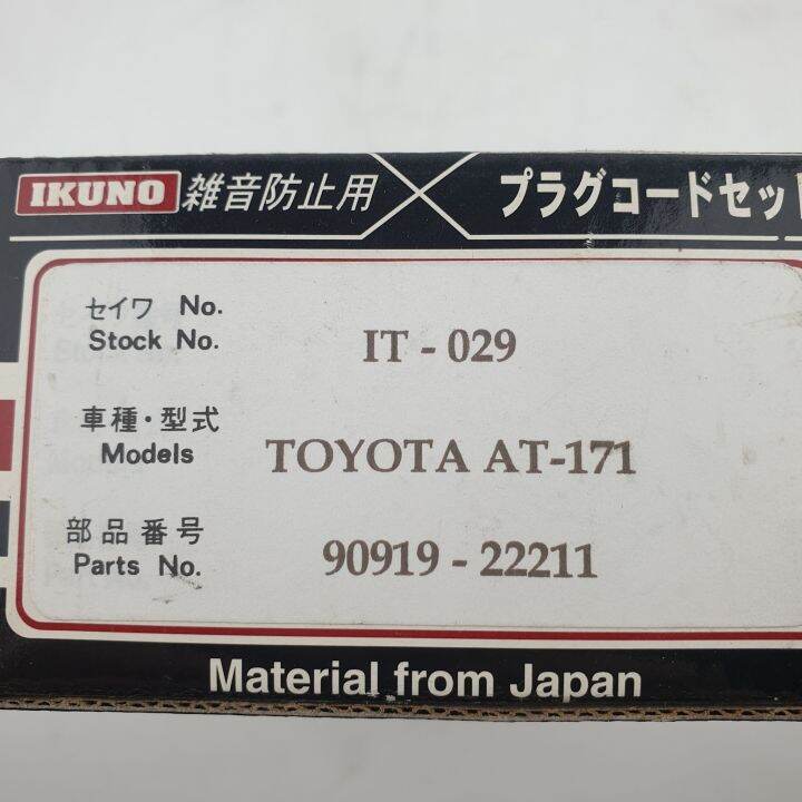 สายหัวเทียน-สำหรับ-toyota-at-171-รหัส-it-029-parts-no-90919-22211