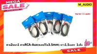 สายaux aux av สายav1ออก2 สายrca aux สาย Stereo (3.5) to AV ขาวแดง (M/MM) สายav 331a ยาว 1.5 เมตร ต่อจากปรี เข้าโทรศัพท์ ต่อจากเพาเวอร์เข้าโทรศัพท์ จำนวน1เส้น