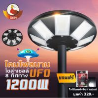 TSM โคมไฟถนน UFO โซล่าเซลล์ 1200W แสงขาว ไฟสนาม 8ทิศทาง (แถมฟรี!! ไฟติดผนัง EVE)