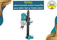 Total เครื่องเจาะคอนกรีต TDDM28001 2800W