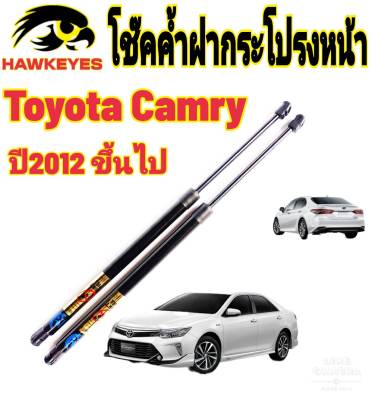 โช๊คฝากระโปรงหน้าToyota Camry  ปี2012-2023ติดตั้งตรงรุ่น ไม่ต้องดัดแปลง สินค้ารับประกัน 1ปีเต็มๆ