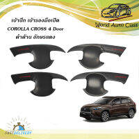 เบ้าดำด้าน ถ้วยรองมือเปิด corolla cross เบ้ารองมือเปิด เบ้าประตู จำนวน 4 ชิ้น  Toyota Corolla Cross 4 ประตู ปี 2019-2021  มีบริการเก็บเงินปลายทาง