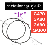 ยางรัดปลอกสูบ โอริงรัดปลอกสูบ GA70 GA80 GA90 GA100 คูโบต้า ยางโอริง โอริงรัดปลอกสูบga70 โอริงรัดปลอกสูบga80 โอริงรัดปลอกสูบga90 โอริงรัดปลอกสูบga100