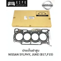 แท้?ประเก็นฝาสูบ นิสสันซิลฟี่, จู๊ค NISSAN SYLPHY, JUKE (B17,F15) / 11044-1KT0B