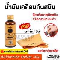 น้ำมันเคลือบกันสนิม String oil น้ำยาเช็ดสายกีตาร์ เคลือบกันสนิม ขจัดสนิมเก่า ป้องกันสนิมใหม่ แถมฟรี!!ผ้าเช็ด1ผืน