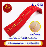 SP Gold สร้อยคอทองแท้ 96.5% ครึ่งสลึง (1.9 กรัม) ลายโซ่ตัน มีหน้า (NL-012) ขายได้จำนำได้ มีใบรับประกัน