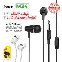 Hoco รุ่น M34 หูฟัง หูฟังพร้อมไมค์ คุยโทรศัพท์ได้ Honor Music Universal Earphone With Microphone so-ms