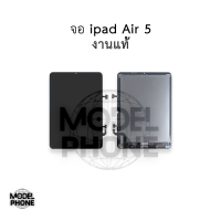 หน้าจอ ipad air 5 / air5 / iPad Air (รุ่นที่5) (งานแท้) ไอแพดแอร์5 หน้าจอแท็บเล็ต จอ tablet หน้าจอพร้อมทัชสกรีน อะไหล่หน้าจอ สินค้าคุณภาพดี สินค้ามีการประกัน