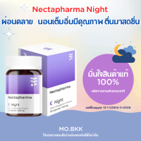 Nectapharma Night 30เม็ด รีวิวเยอะ วิตามินนอนหลับง่าย หลับลึก นอนหลับ คลายเครียด ผ่อนคลาย วิตามิน เพิ่มพลังการฟื้นฟูสมอง ลดความเหนื่อยล้า