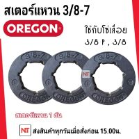 สเตอร์แหวน OREGON 3/8 แหวนสเตอร์ เลื่อยโซ่ยนต์ 3/8 สำหรับ เลื่อยยนต์ สเตอร์แหวน 3/8-7 ( จำนวน 1 ชิ้น ) ของ OREGON ของแท้100% ใช้กับโซ่3/8 และ 3/8P