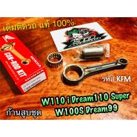 แท้ 06381-KFM-900 ก้านสูบชุด W110i W100S Dream99 dream110 i รหัส KFM ชุด ก้านสูบ แท้ 100%