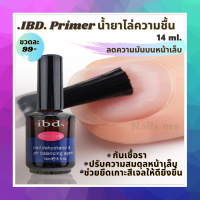 Nail Primer น้ำยาไล่ความชื้น  กันเชื้อรา น้ำยาผสานหน้าเล็บ น้ำยากันชื้นลดความมันบนหน้าเล็บ สาเหตุของการเกิดเชื้อราบนหน้าเล็บ14mlกลิ่นไม่ฉุ