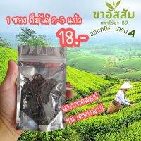 ชาดำ ชาอัสสัม ชาเพื่อสุขภาพ ไม่มีน้ำตาล ชาลดไขมันในเลือด ชาออแกร์นิค Assam Tea Organic เกรด A  จากยอดดอย ขนาดพกพา ขั้นต้ำ 4 ซอง