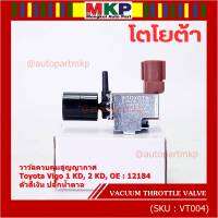 (ราคา /1 ชิ้น)***ราคาพิเศษ***วาว์ลควบคุมสูญญากาศลิ้นปีกผีเสื้อ (Vacuum throttle Valve) แท้ Toyota Vigo ดีเซล 1KD,2KD  ปี2000-2004 (ตัว สีเงิน ปลั๊กน้ำตาล ) OE : 12184