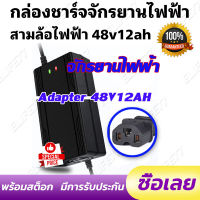 Adapter สายชาร์จ ขนาด 48V 12AH/20AH  เครื่องชาร์จจักรยานไฟฟ้า มอเตอร์ไฟฟ้า