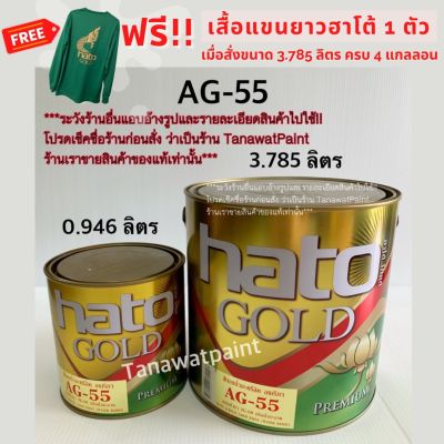HATO ฮาโต้ สีน้ำทองคำ AG-55 0.946 ลิตร 1/4 แกลลอน สีทองอเมริกา สีทาวัด สีทอง สีทองคำ สีทองฮาโต้ สีทองHato สีทองน้ำฮาโต้ ฮาโต้ โกลด์ hato gold AG55