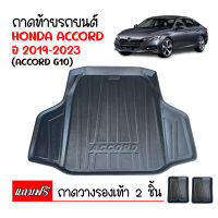 ถาดท้ายรถยนต์ HONDA ACCORD ปี 2019-2023 (G10)  ถาดวางสัมภาระ ถาดวางหลังรถ ถาดรองสัมภาระ รถยนต์ ถาดปูพื้นรถ ถาดสัมภาระ ถาดหลังรถ ถาดรถ