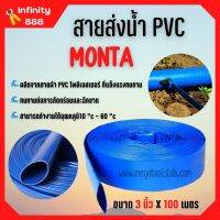 สายส่งน้ำ PVC 2 บาร์ สีฟ้า MONTA ขนาด 3 นิ้ว ยาว 100 เมตร ม้วนเต็ม!!