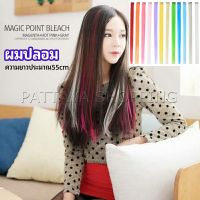 Pattaya ช่อผมไฮไลท์ กิ๊บไฮไลท์ ติดง่าย พร้อมส่ง color wig