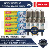 DENSO SPARK PLUG หัวเทียนรถยนต์  สำหรับ  BMW,CHEVROLET,HONDA ประเภทหัวเทียน IRIDIUM POWER IK20 ระยะเวลาการใช้งาน 60,000-100,000 กิโลเมตร