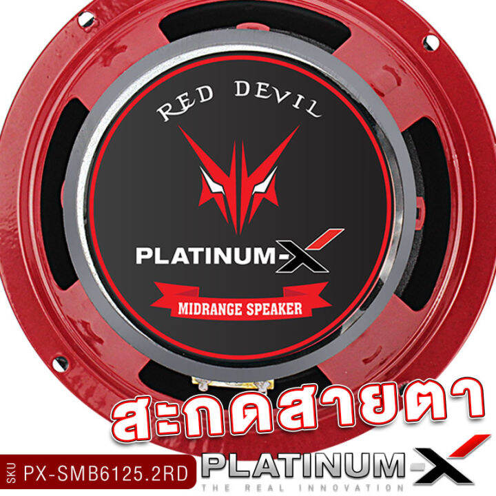 platinum-x-ลำโพงมิดเบส-6-5นิ้ว-โดมเคฟล่า-ลำโพง-1ดอกและ1คู่-เสียงดี-เสียงเบส-ลำโพงรถยนต์-ลำโพงติดรถยนต์-ดอกลำโพง-เครื่องเสียงรถยนต์-ขายดี-6125