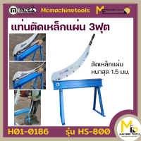 แท่นตัดเหล็กแผ่น 3 ฟุต MEGA รุ่น HS-800 รับประกันสินค้า 6 เดือน By mcmachinetools