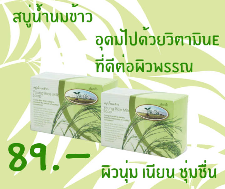 สบู่น้ำนมข้าว-young-rice-milk-soap-ขนาด-135-กรัม