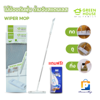 [แถมฟรีผ้าเปียกถูพื้น 1 ห่อ] GREEN HOUSE ไม้ถูพื้น ไม้ม็อบ ไม้ม็อบดันฝุ่น กรีนเฮ้าส์ไวเปอร์ ม็อบ ด้ามจับสแตนเลสแข็งแรง (จำนวน 1 ชิ้น)