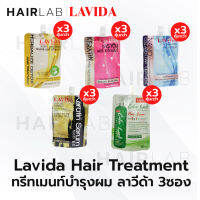 พร้อมส่ง รวมสูตร เซต3ซอง LAVIDA KERATIN ลาวีด้า เคราติน ทรีทเม้นท์ บำรุงเส้นผม ผมที่ผ่านการทำเคมี ย้อม ยืด ดัด ราคาถูก