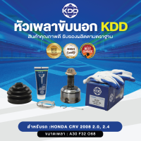 KDD หัวเพลาขับนอก HONDA CRV 2008 2.0, 2.4 NORMAL (เบอร์ HO-2332) (ขนาด ฟันใน32/ฟันนอก30/บ่า68)