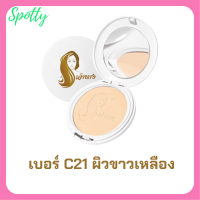 1 ตลับแบบใหม่ แป้งเจ้านาง เบอร์ C21 ผิวขาวเหลือง Chaonang Perfect Bright UV 2 Way Powder Foundation แป้งผสมรองพื้นสูตรพิเศษ ขนาด 10 g.