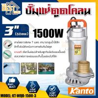 จัดโปรโมชั่น Kanto ปั๊มแช่ดูดโคลน รุ่น KT-WQD-1500-3 ขดลวดทองแดงแท้ ปั๊มดูดน้ำ ปั๊มน้ำ ปั๊มไดโว่ดูดน้ำ ปั๊มแช่ ราคาถูก เครื่องมือคิดบ้าน เครื่องมือช่าง เครื่องมือทำสวน