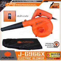 PUMPKIN เครื่องเป่าลม ดูดฝุ่น 600 วัตต์ รุ่น J-G966X (50300)