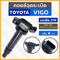 คอยล์จุดระเบิด / คอยล์หัวเทียน โตโยต้า วีโก้ TOYOTA VIGO เบนซิล / 2TR (90919-02260)