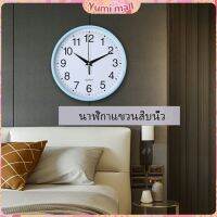 Yumi นาฬิกาแขวนทรงกลม นาฬิกาเดินเงียบ  เรียบง่ายและมีสไตล์  wall clock