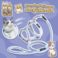 ?Pet wish?สายจูงสัตว์เลี้ยง 1.0/ 1.5cm ปรับได้ สายจูง สายจูงแมว น่ารัก สายรัดแมวรูปตัว