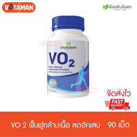 OuayUn VO2 อ้วยอัน วีโอทู 90 เม็ด (1ขวด) เพื่อการออกกำลังกาย vo2