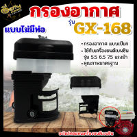 กรองอากาศ ไส้กรองอากาศ รุ่น GX168/GX160 แบบเปียก/แบบแห้ง (มีท่อ/ไม่มีท่อ) กรองอากาศเครื่องสูบน้ำ เครื่องยนต์เบนซิน 5.5 6.5 7.5 HP